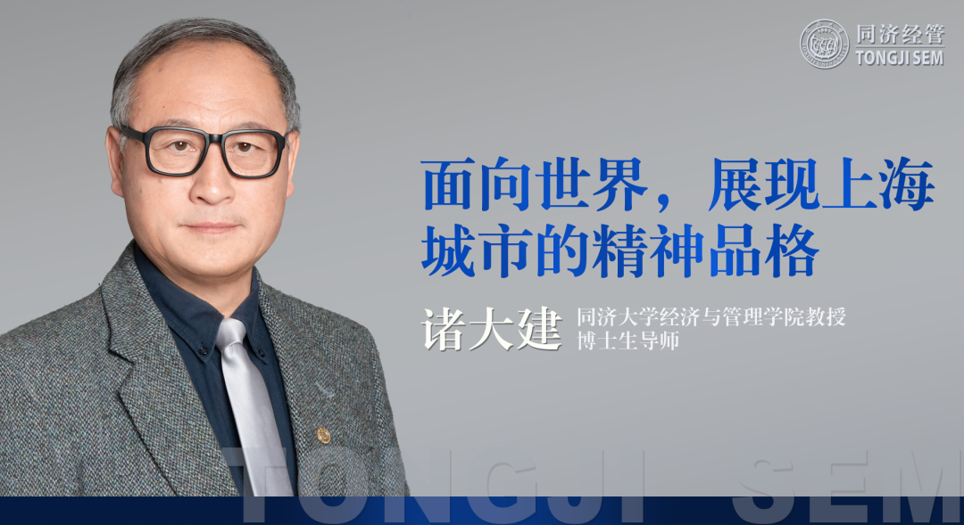 同济大学MBA|诸大建教授观点：面向世界，展现上海城市的精神品格 