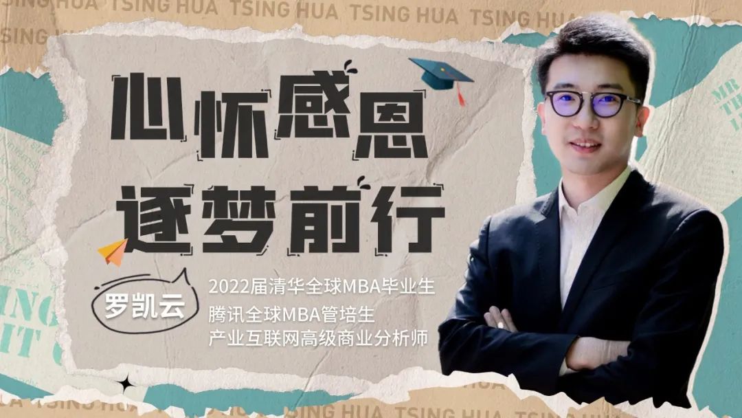 清华全球MBA毕业生罗凯云：心怀感恩，逐梦前行 | 2022毕业季