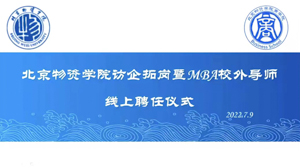 产教融合新势能，卓越育人启新程  ——北京物资学院访企拓岗暨MBA校外导师线上聘任仪式圆满落幕