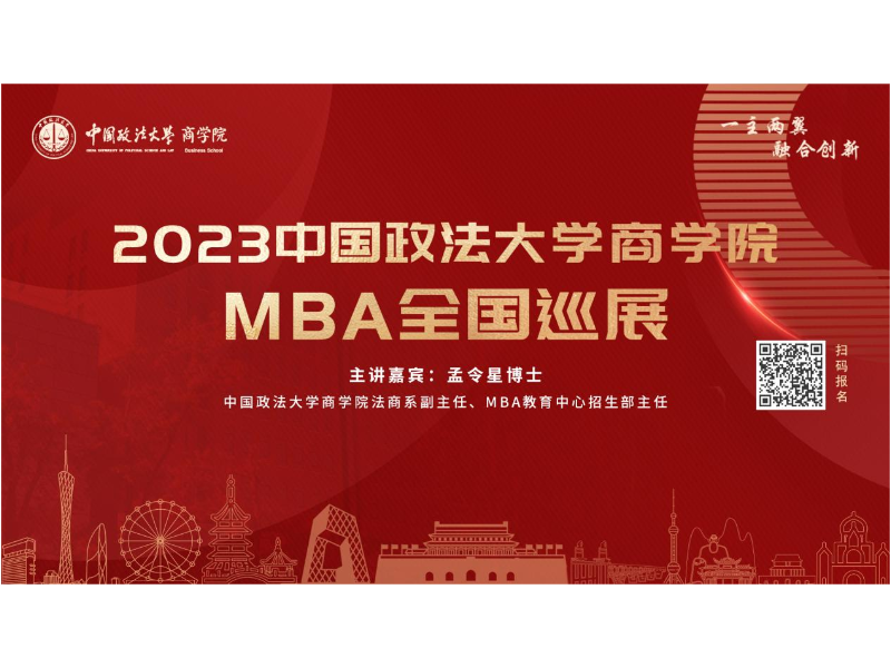 一主两翼 融合创新 | 2023中国政法大学商学院MBA全国巡展荣耀启动