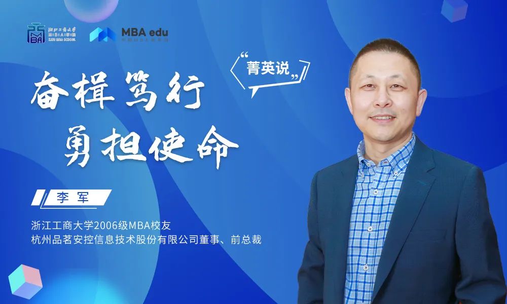 菁英说｜浙江工商大学MBA学院2006级MBA校友李军——奋楫笃行，勇担使命