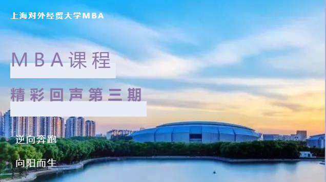 逆向奔跑，向阳而生｜上海对外经贸大学MBA课程精彩回声第三期
