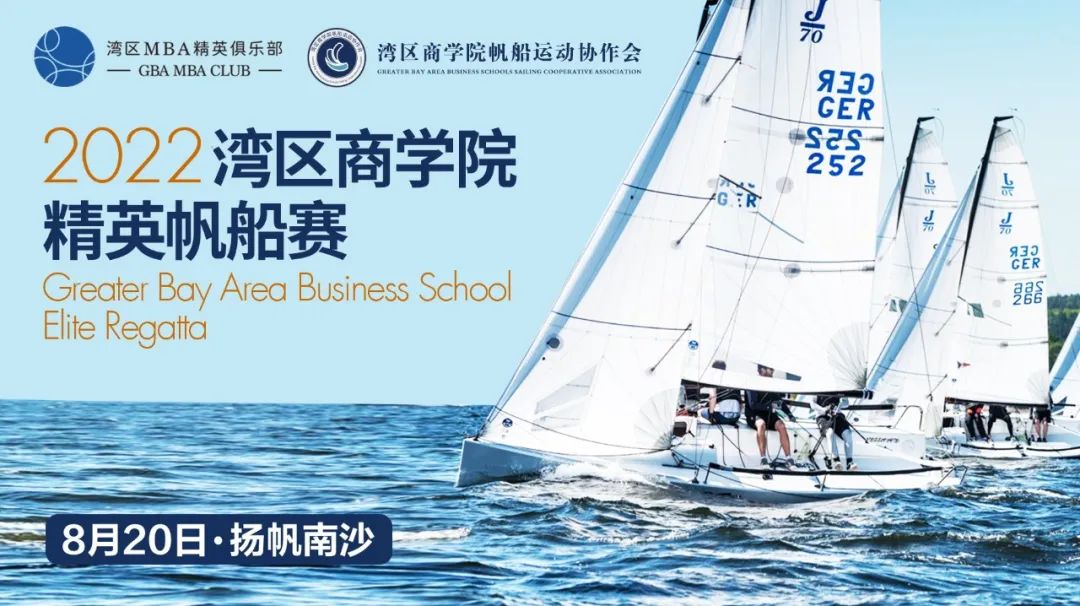 劈波斩浪御风行 | 2022湾区商学院精英帆船赛8月20日扬帆南沙