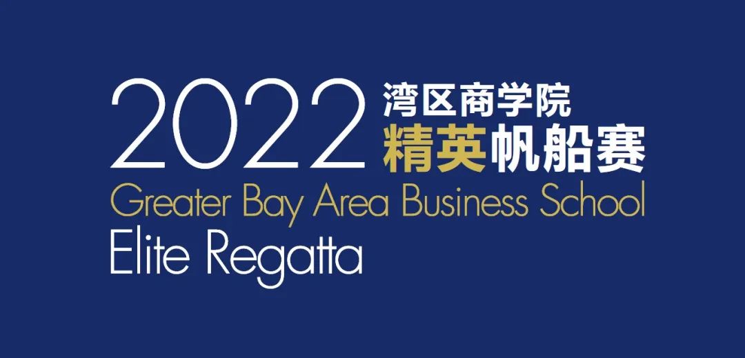 Q&A热门问题解答 | 2022湾区商学院精英帆船赛