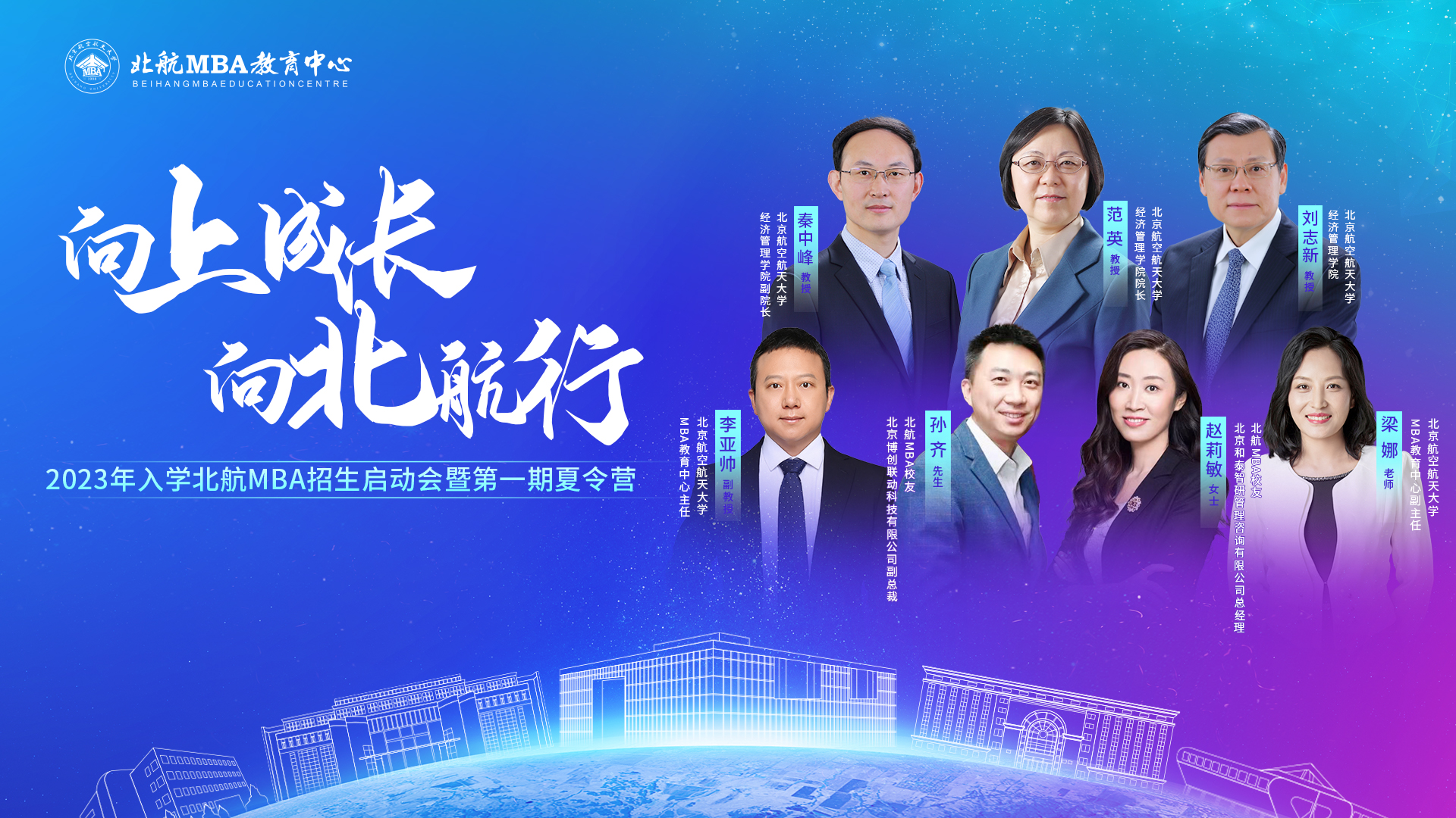 倒计时2天 | 7月17日北航MBA招生启动会暨第一期夏令营震撼登场