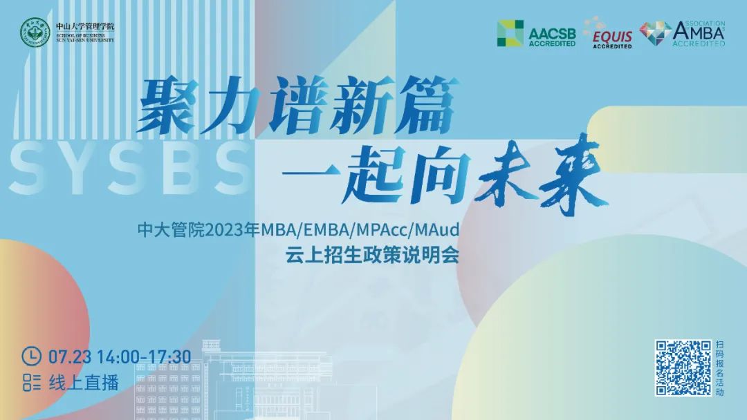中山大学管理学院2023年MBA/EMBA/MPAcc/MAud云上招生政策说明会重磅开启