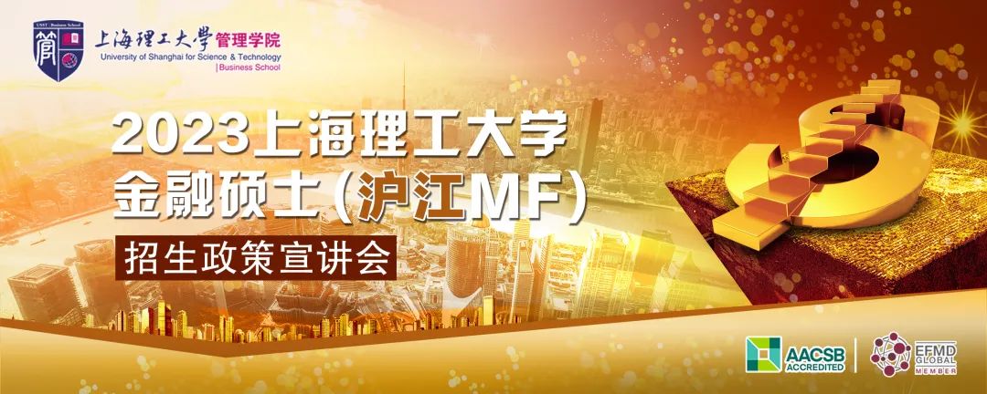 上海理工大学金融硕士（沪江MF）2023招生政策宣讲会