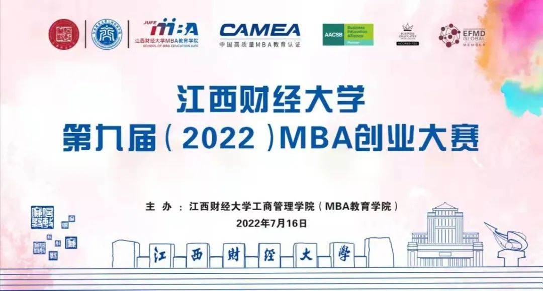 江西财经大学第九届（2022）MBA创业大赛圆满举行
