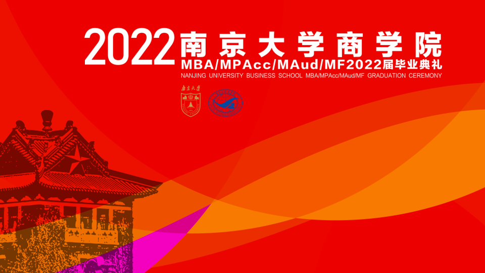 2022届南京大学商学院MBA毕业典礼圆满结束