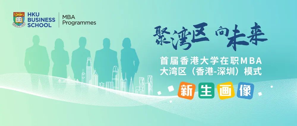 聚湾区 向未来 | 2022香港大学GBA MBA招生圆满收官