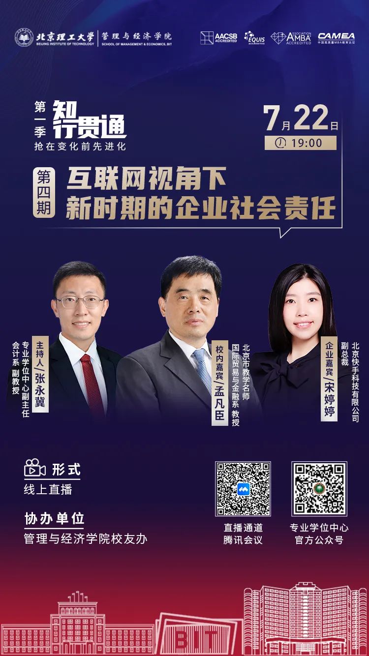 北京理工大学管理与经济学院《知行贯通》第四期｜互联网视角下新时期的企业社会责任