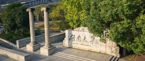 招考信息 | 湖南大学2023年非全日制MBA/EMBA提前批面试（第一批）报名通知