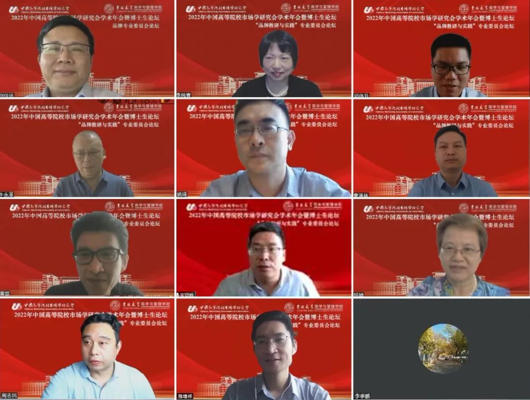 活动回顾 | 2022年中国高等院校市场学研究会学术年会品牌专业委员会论坛成功举办