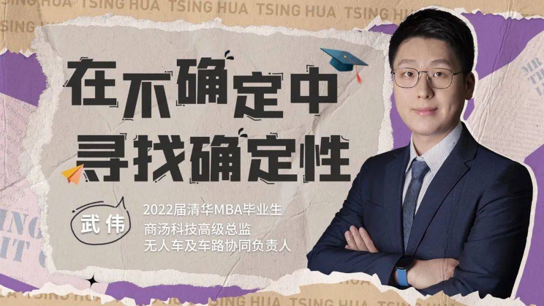 清华MBA毕业生武伟：在不确定中寻找确定性 | 2022毕业季