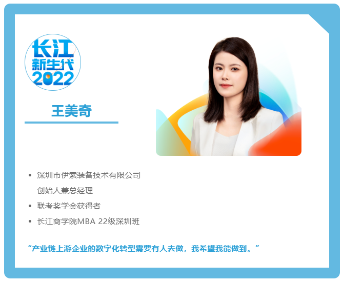 长江新生代 | 王美奇：头脑很清、步伐很轻的Z世代智造创业者
