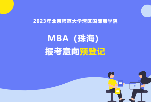 2023年北京师范大学湾区国际商学院MBA（珠海）报考意向预登记