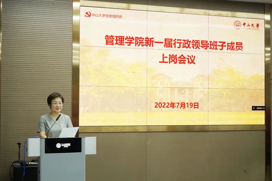 中山大学管理学院召开新一届行政领导班子成员上岗会议