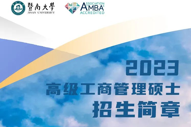 2023年暨南大学高级工商管理硕士（EMBA）招生简章