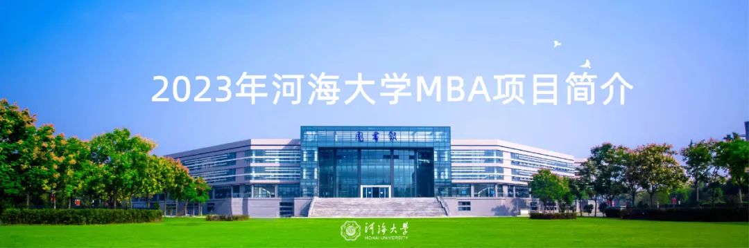 河海大学2023年MBA导师见面会来袭