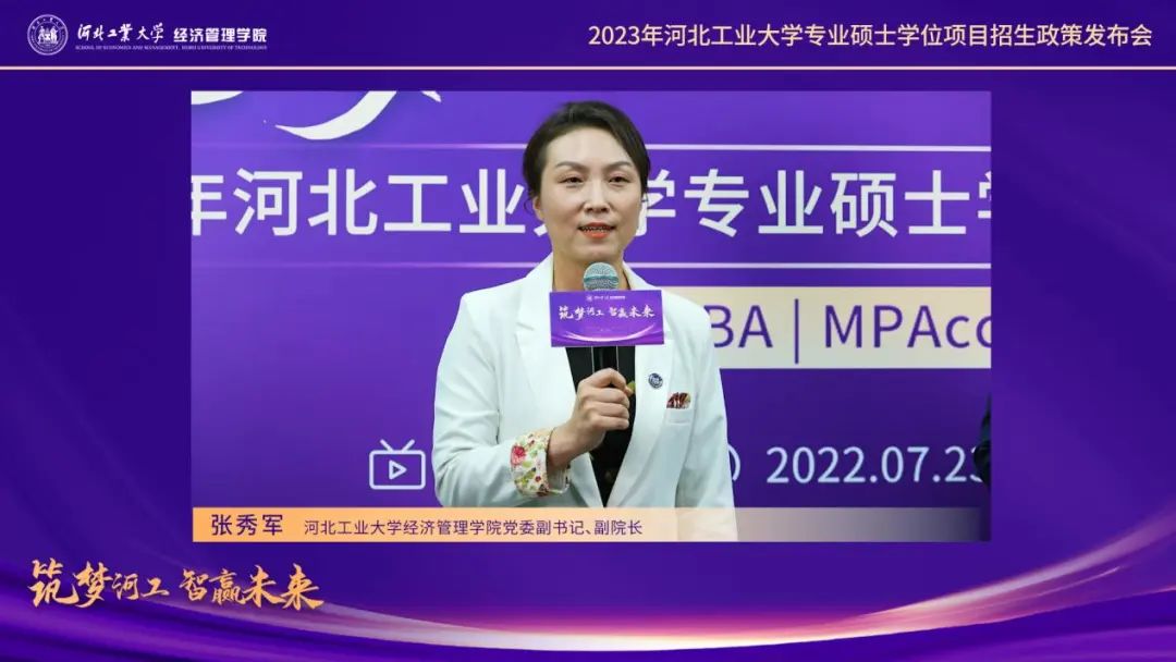 筑梦河工 智赢未来——2023年河北工业大学MBA/MPAcc/MF招生政策发布会圆满举行