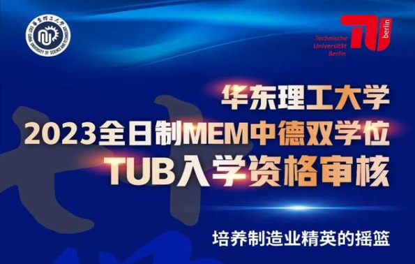 倒计时5天 | 华理全日制MEM中德双学位TUB入学资格审核第一批次将于7月31日截止在线申请！