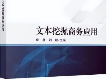 MEM新书速递｜李嘉、刘璇：《文本挖掘商务应用》