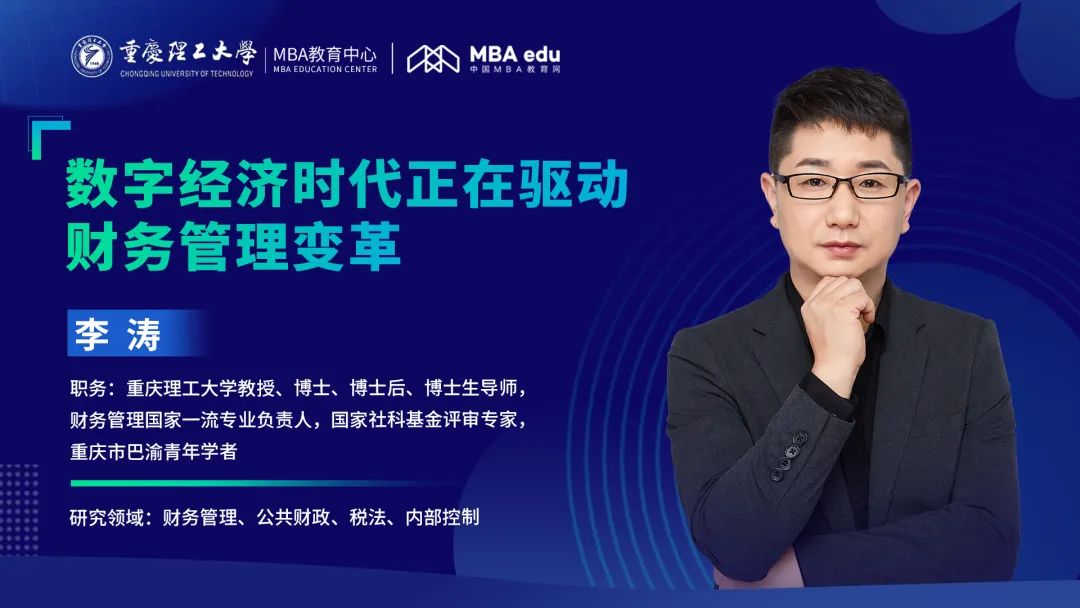 重庆理工大学MBA智汇 | 李涛教授：数字经济时代正在驱动财务管理变革