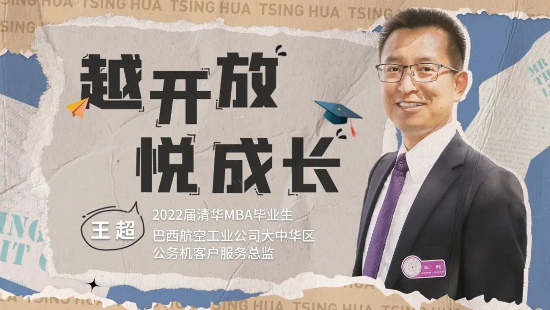 清华MBA毕业生王超：越开放 悦成长 | 2022毕业季
