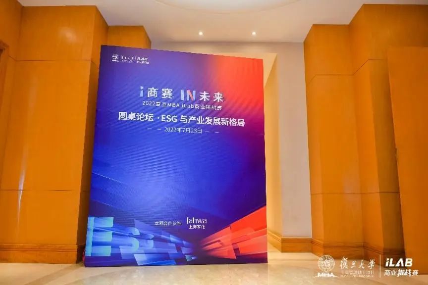 思维碰撞，深度对话： 复旦MBA iLab商业挑战赛圆桌论坛探索ESG产业发展新格局