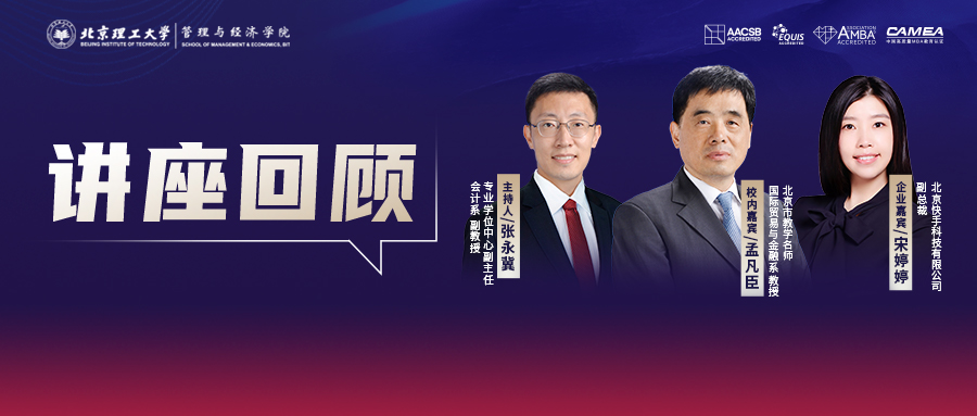 讲座回顾丨北理管院专业学位教育联合中心《知行贯通》系列沙龙第一季第四期：互联网视角下，新时期的企业社会责任