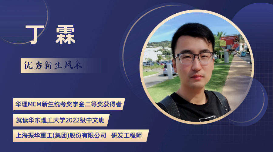 华理MEM新生统考奖学金二等奖获得者丁霖：乾坤未定，你我皆是黑马！