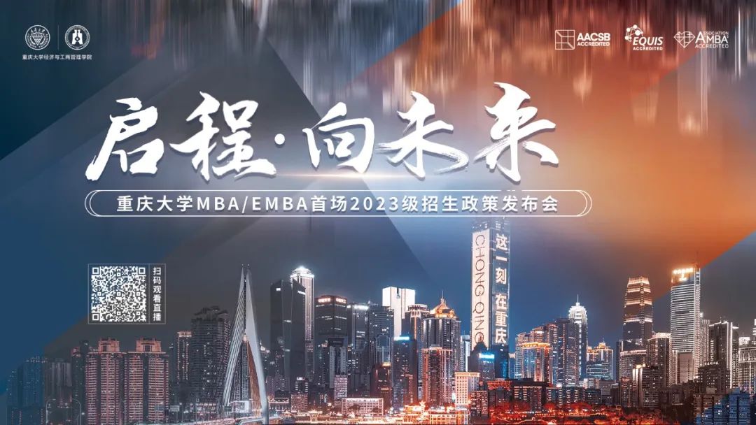 重磅！重庆大学MBA/EMBA首场2023级政策发布会8月6日线上线下同步开启