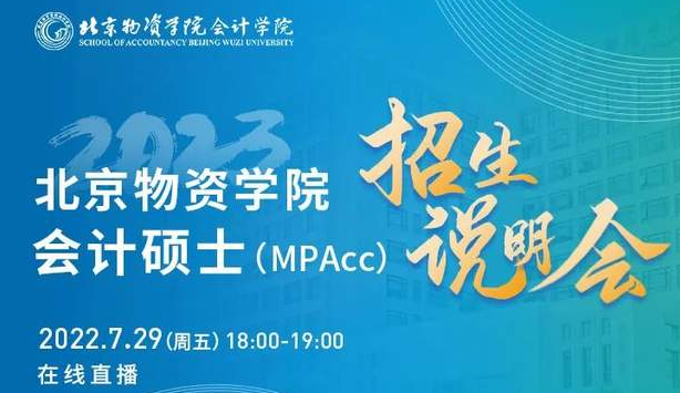 7月29日等你上线 | 北京物资学院2023会计专硕（MPAcc）招生说明会