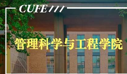 中央财经大学工程管理硕士（MEM）专业学位研究生招生简章