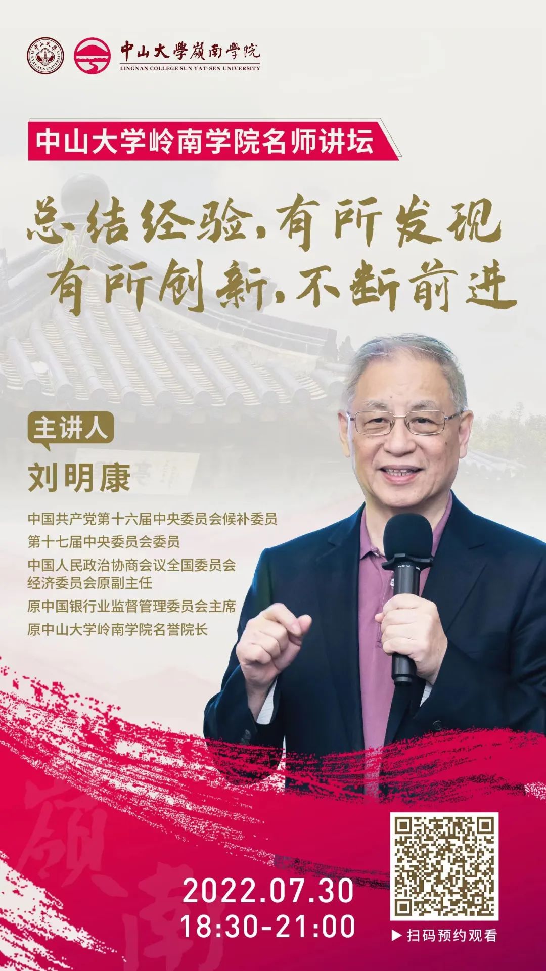 【 中山大学岭南学院丨名师讲坛 】刘明康教授：总结经验，有所发现，有所创新，不断前进
