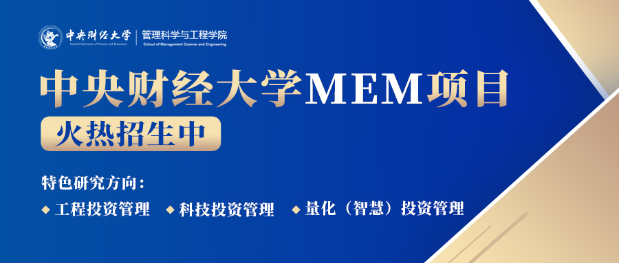 中央财经大学工程管理硕士（MEM）专业学位研究生招生简章