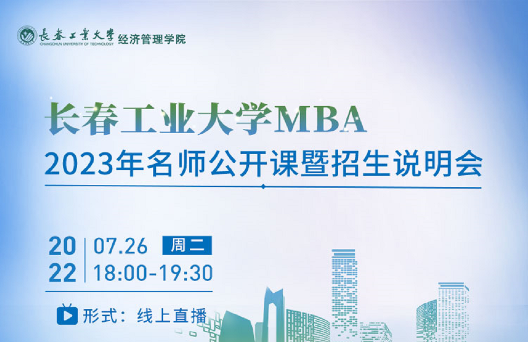 长春工业大学MBA 2023年名师公开课暨招生说明会成功举办