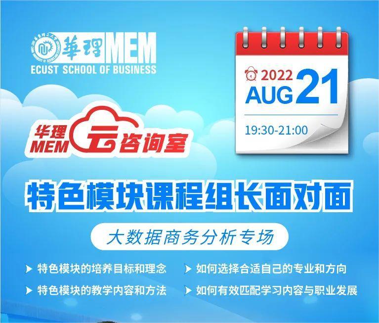 活动预告|华东理工大学8-9月MEM云咨询室之特色模块课程组长面对面