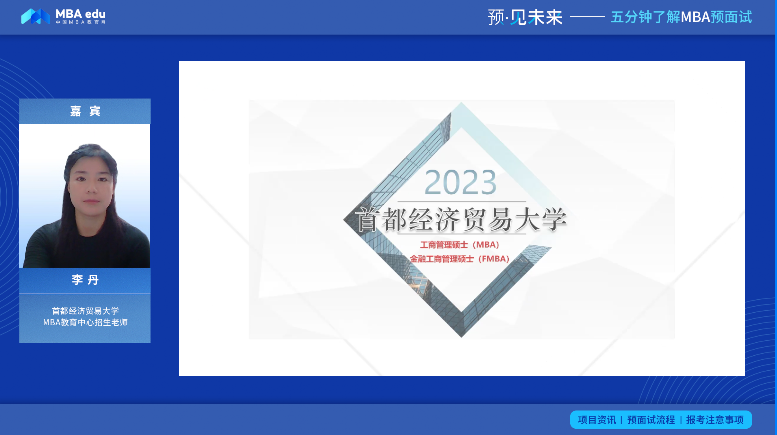 【预·见未来】首经贸非全日制MBA预面试|李丹老师：通过提前面试且第一志愿报考非全日制择优录取