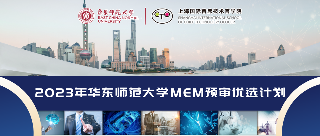 2023年华东师范大学工程管理硕士MEM预审优选计划