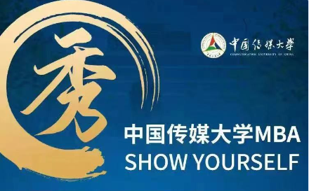 【预·见未来】中传MBA材料审核|周超瑾老师：第11-14批次已开放，欢迎报考中国传媒大学MBA！