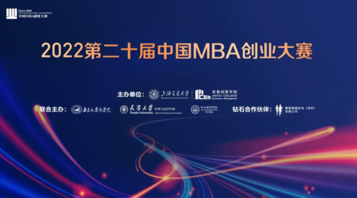 品牌活动｜2022中国MBA创业大赛交大初赛顺利举行