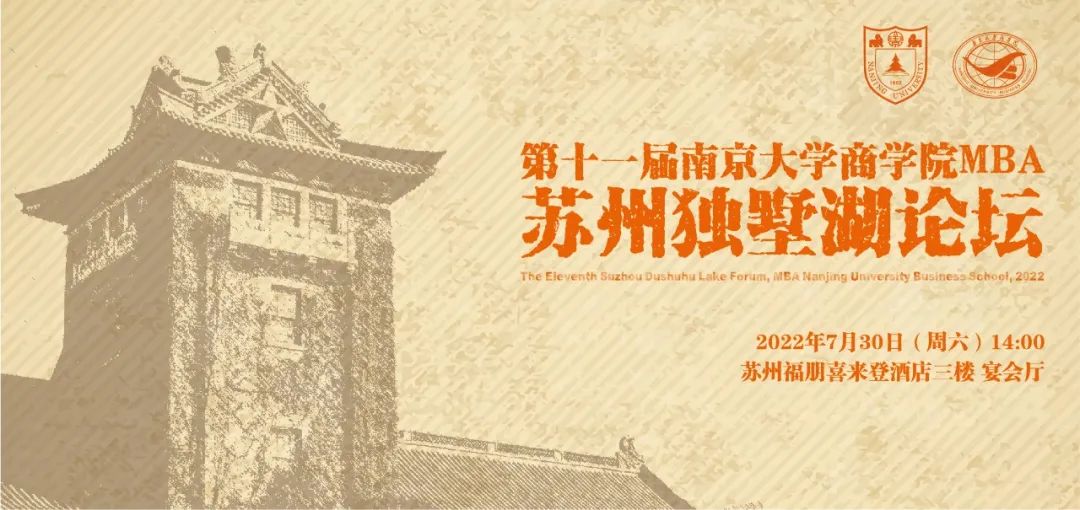第十一届南京大学MBA苏州独墅湖论坛圆满举办