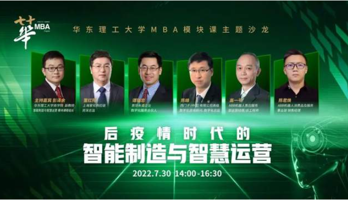 华理MBA“智能制造与智慧运营”模块课主题沙龙圆满举行