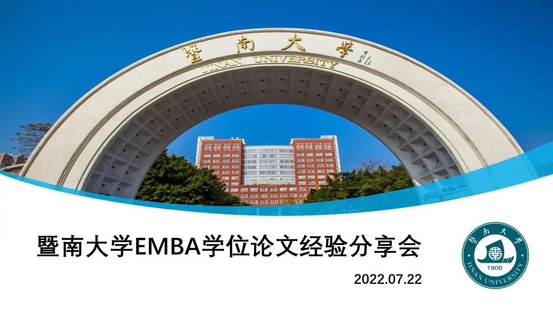 暨南大学EMBA学位论文经验分享会顺利举办