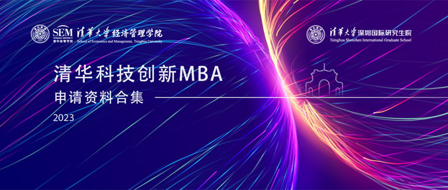 倒计时7天 | 清华科技创新MBA专场面试（深圳）申请即将截止