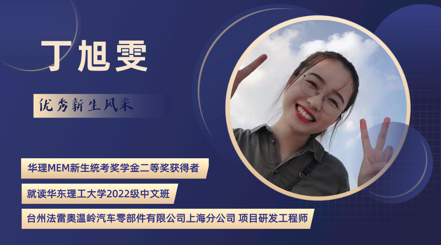 华理MEM新生统考奖学金二等奖获得者丁旭雯：坚持到底，超越自我！