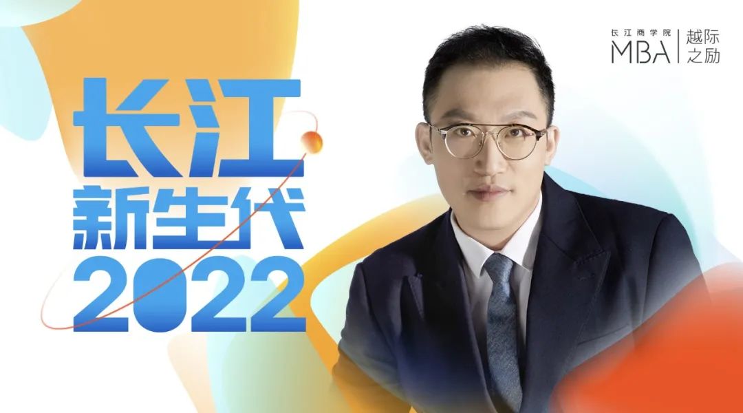 长江新生代｜张贺：转变思维，探寻产融结合的最短距离