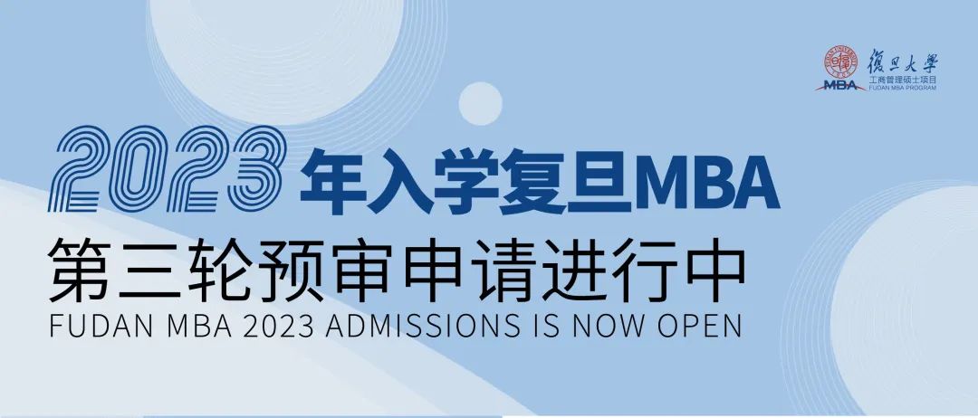 2023年入学复旦MBA第三轮预审申请进行中