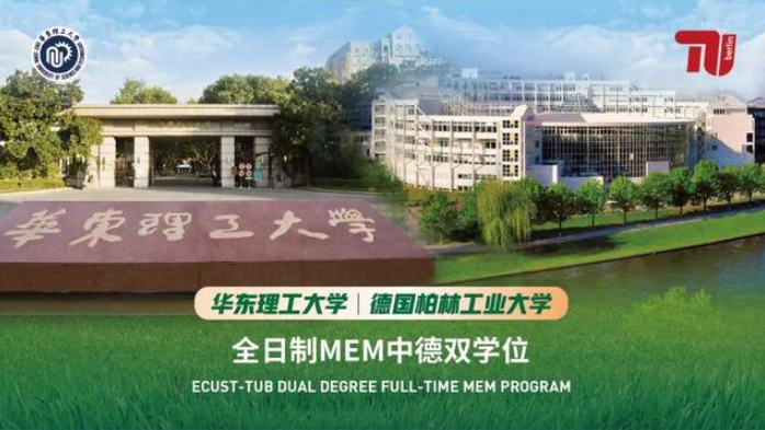 华理全日制MEM中德双学位TUB入学资格审核第二批次申请开始啦